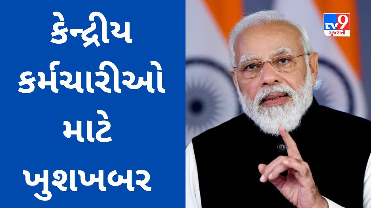 7th Pay Commission : સરકાર કેન્દ્રીય કર્મચારીઓને પગાર વધારા સાથે વધુ એક ભેટ આપી શકે છે, જાણો સરકારી બાબુઓને શું મળશે લાભ?