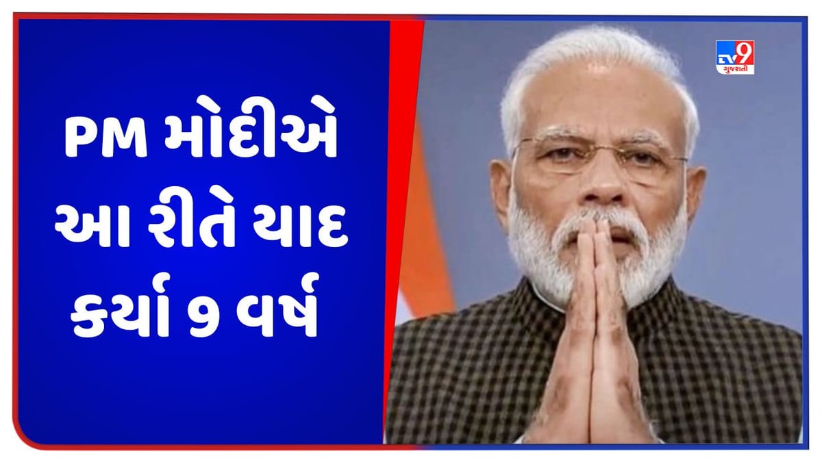 9 Years Of Modi Government: દરેક નિર્ણય, દરેક પગલું જનતા માટે, પીએમ મોદીએ 9 વર્ષ આ રીતે યાદ કર્યા 9 Years Of Modi Government: દરેક નિર્ણય, દરેક પગલું જનતા માટે, પીએમ મોદીએ 9 વર્ષ આ રીતે યાદ કર્યા