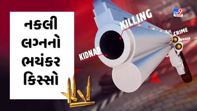 Crime Patrol: નકલી લગ્નનો ભયંકર કિસ્સો, જુઓ Video