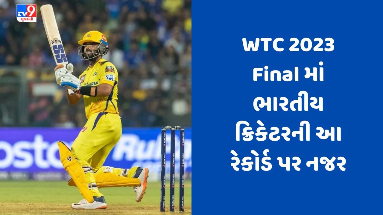 IPL 2023 માં શાનદાર પ્રદર્શન બાદ CSKના આ સ્ટાર ખેલાડીની WTC ફાઇનલમાં આ રેકોર્ડ પર નજર