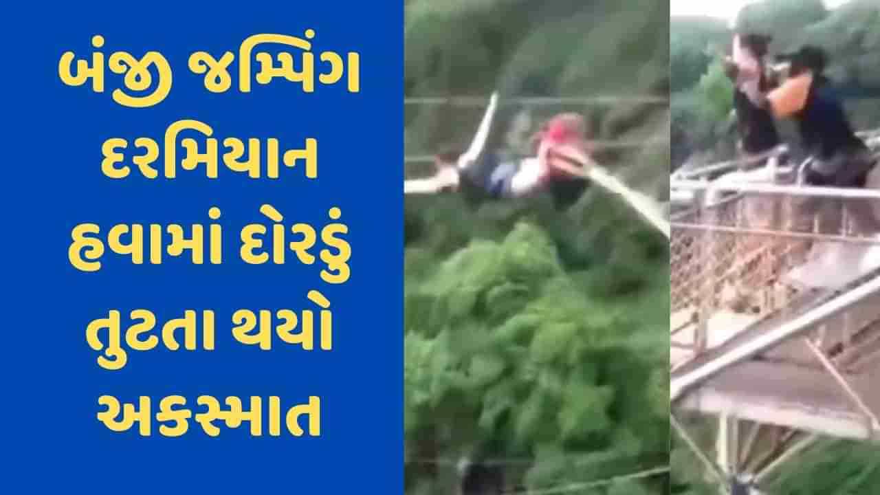 Viral Video: બંજી જમ્પિંગ દરમિયાન થયો અકસ્માત, હવામાં અચાનક દોરડું તૂટ્યું, ભયાનક વીડિયો જોઈ રૂવાડા ઉભા થઈ જશે