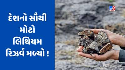 Lithium Reserve: રાજસ્થાનના આ શહેરમાં મળ્યો લિથિયમનો વિશાળ ભંડાર, ચીન પર ભારતની નિર્ભરતા ઘટશે?