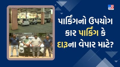 Ahmedabad: રાણીપમાં બિલ્ડીંગના બેઝમેન્ટમાં પાર્ક કરેલી કારમાંથી મોટીમાત્રામાં દારૂ ઝડપાવાની ઘટના, જુઓ Video