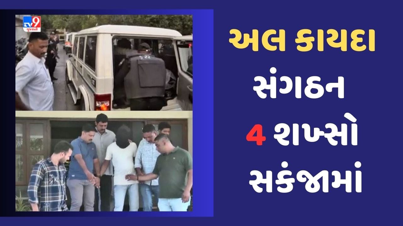 Ahmedabad: 'અલ કાયદા' સંગઠન સાથે જોડાયેલા 4 શખ્સો સકંજામાં, ATSની મોટી કાર્યવાહી Ahmedabad: 'અલ કાયદા' સંગઠન સાથે જોડાયેલા 4 શખ્સો સકંજામાં, ATSની મોટી કાર્યવાહી