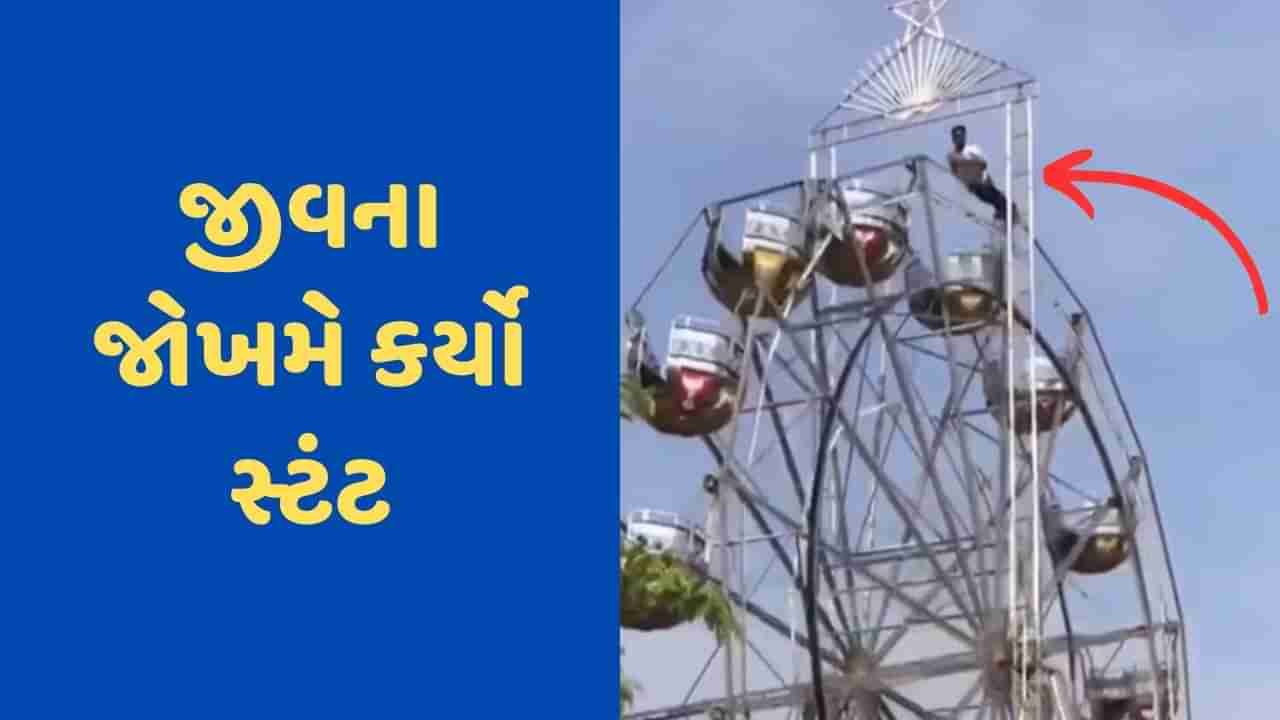 Viral Video: નાની એવી ભૂલથી જીવ પણ જઈ શકે તેમ હતો, મેળામાં ચાલુ ચકડોળ પર વ્યક્તિએ કર્યો અદ્ભુત સ્ટંટ