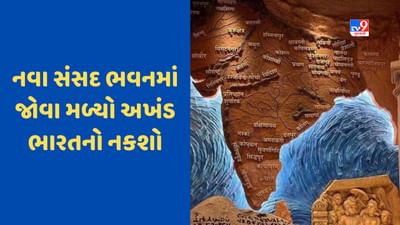 New Parliament Building : નવી સંસદમાં જોવા મળ્યો 'અખંડ ભારત'નો નકશો, પ્રહલાદ જોશીએ કહ્યું- સંકલ્પ સ્પષ્ટ છે