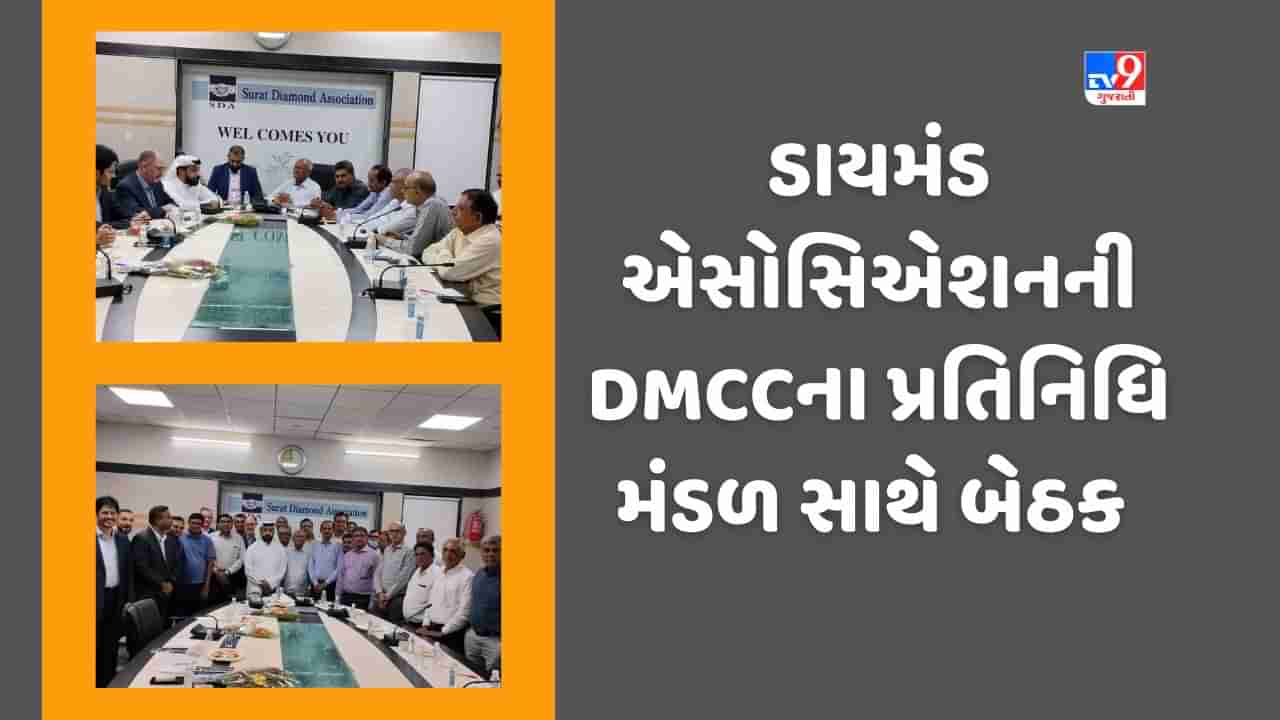 સુરત ડાયમંડ એસોસિએશનની ઓફિસ પર દુબઈ મલ્ટી કોમોડીટીઝ સેન્ટરના પ્રતિનિધિ મંડળ સાથે યોજાઈ બેઠક