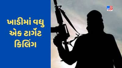 Target killing: કાશ્મીરની ઘાટીમાં ફરી ટાર્ગેટ કિલિંગ, આતંકવાદીઓએ બિન-કાશ્મીરીને મોતને ઘાટ ઉતાર્યો