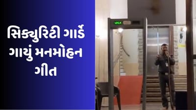 Viral Video: સાંજ ઢલે ગગન તલે.. સિક્યુરિટી ગાર્ડે ગાયું અદભૂત ગીત, સાંભળવા લોકો ઉમટ્યા