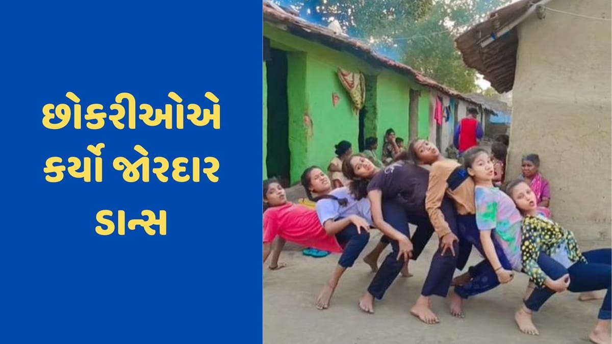 Viral Video: ઝૂંપડપટ્ટીના બાળકો કર્યા અદભૂત ડાન્સ મૂવ્સ, વીડિયો 65 મિલિયનથી વધુ વખત જોવામાં આવ્યો