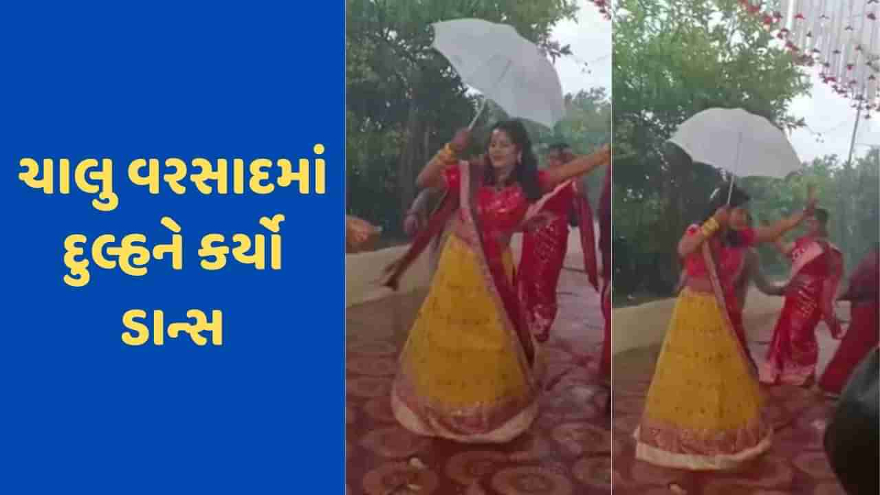 Viral Video : વરસાદ હોવા છતાં, દુલ્હને સંગીત પર કર્યો ડાન્સ, હાથમાં છત્રી લઈ લગાવ્યા ઠુમકા