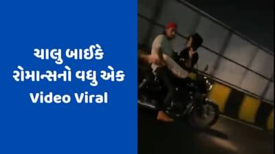 Viral Video : બાઇકની ટાંકી પર ઊંધી બેઠી હતી યુવતી, બાઇક પર કરી રહ્યા હતા રોમાન્સ, વધુ એક વીડિયો થયો વાયરલ !