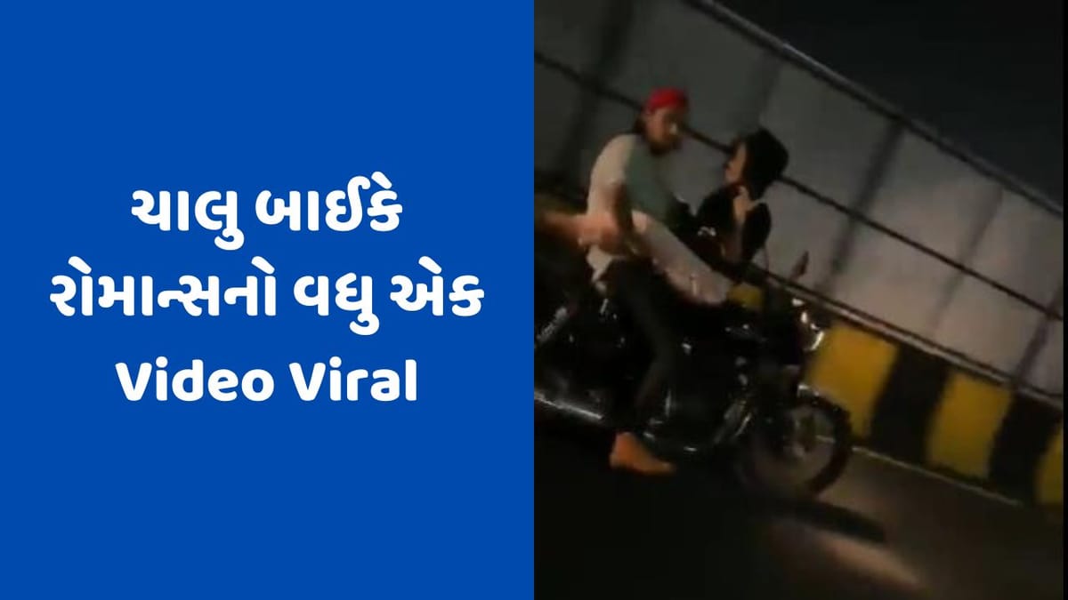 Viral Video : બાઇકની ટાંકી પર ઊંધી બેઠી હતી યુવતી, બાઇક પર કરી રહ્યા હતા રોમાન્સ, વધુ એક વીડિયો થયો વાયરલ !