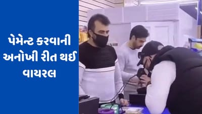 Viral Video: આશ્ચર્યજનક રીતે, વ્યક્તિએ WiFi દ્વારા કરી ચૂકવણી, દુકાનદાર જોતો જ રહ્યો