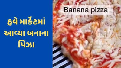 Viral Video: ચોકલેટ મેગીની બેઈજ્જતી બાદ માર્કેટમાં આવ્યા કેળાના પિઝા, વીડિયો જોઈને તમારું માથું ગરમ થઈ જશે