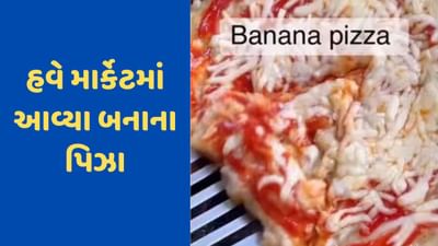 Viral Video: ચોકલેટ મેગીની બેઈજ્જતી બાદ માર્કેટમાં આવ્યા 'કેળાના પિઝા', વીડિયો જોઈને તમારું માથું ગરમ થઈ જશે