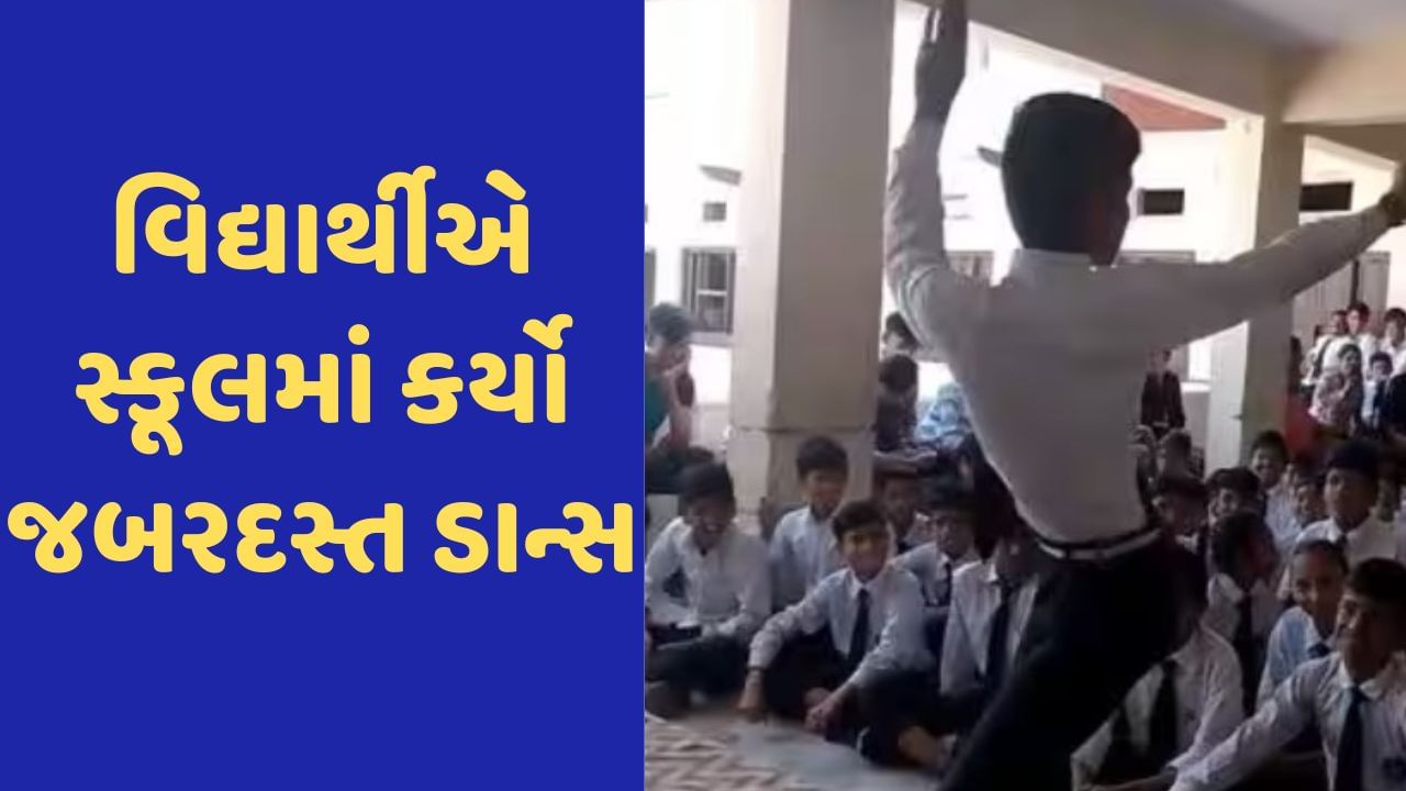 Viral Video: વિદ્યાર્થીએ શાળાના યુનિફોર્મમાં કર્યો ધમાકેદાર રાજસ્થાની ડાન્સ, બધા તાળી પાડ્યા વગર રહી ન શક્યા