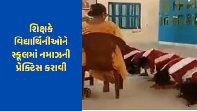 Viral Video: શિક્ષકે વિદ્યાર્થિનીઓને સ્કૂલમાં નમાઝની પ્રેક્ટિસ કરાવી, પ્રિન્સિપાલે કહ્યું- આ નાટકનું રિહર્સલ હતું