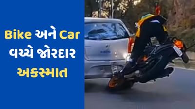 Viral Video: યુવક બાઈક પર કરી રહ્યો હતો સ્ટંટ, અચાનક સામે કાર આવી જતા થયું જોરદાર એક્સિડન્ટ