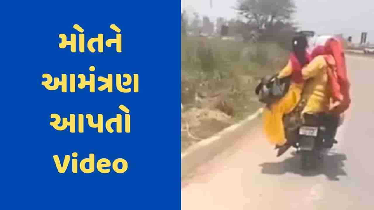 Viral Video : બાઇક પર જગ્યા ઓછી પડતા મહિલાએ યુવતીને બેસાડવા લગાવ્યો જુગાડ, વીડિયો પર આવી ફની કોમેન્ટ