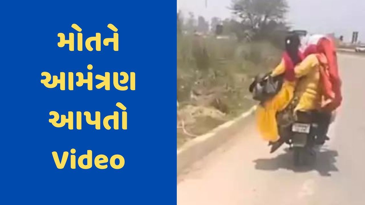 Viral Video : બાઇક પર જગ્યા ઓછી પડતા મહિલાએ યુવતીને બેસાડવા લગાવ્યો જુગાડ, વીડિયો પર આવી ફની કોમેન્ટ