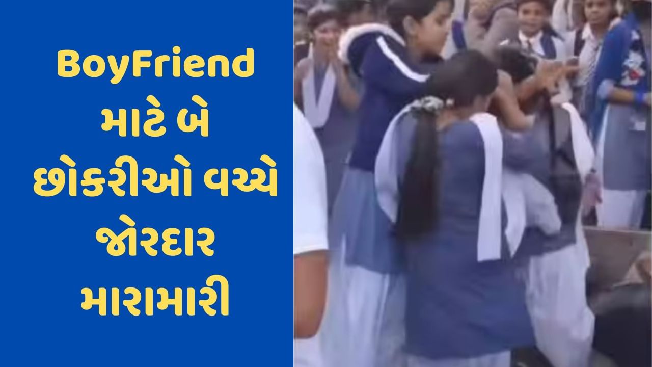 Viral Video: વાળ પકડી ઢસડી, લાફા માર્યા, બોયફ્રેન્ડ માટે રસ્તા વચ્ચે બે  યુવતીઓ વચ્ચે થઈ મારામારી, જુઓ Video - Gujarati News | A video of two school  girls fighting for a boyfriend