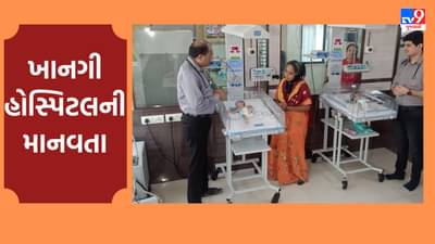 Ahmedabad: ખાનગી હોસ્પિટલે મહેકાવી માનવતા: લગ્નના 8 વર્ષ બાદ જન્મેલા જોડિયા બાળકોની વધુ સારવાર માટે દંપતી પાસે ન હતા પૈસા, એક પણ પૈસો લીધા વિના કરી સારવાર
