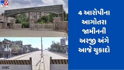Ahmedabad : વિવાદિત હાટકેશ્વર બ્રિજના મુદ્દે 4 આરોપીના આગોતરા જામીનની અરજીના ચુકાદા પર આજે સૌની નજર