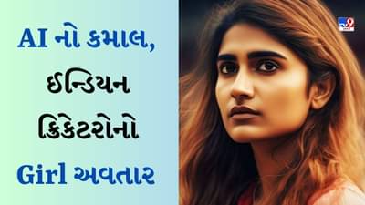 AI નો કમાલ ! જો ભારતીય ક્રિકેટરો છોકરીઓ હોત તો કેવા દેખાતા હોત? શુભમન ગિલનો લુક છે કિલર