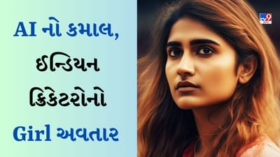 AI નો કમાલ ! જો ભારતીય ક્રિકેટરો છોકરીઓ હોત તો કેવા દેખાતા હોત? શુભમન ગિલનો લુક છે કિલર