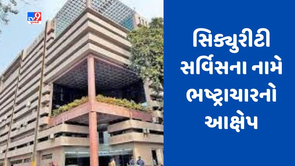 Ahmedabad : AMCમાં બે વર્ષમાં સિક્યુરીટી સર્વિસના નામે ભ્રષ્ટાચાર થયાનો વિપક્ષનો આક્ષેપ, રૂ.128 કરોડ જેટલી માતબર રકમ ચૂકવી હોવાનો આરોપ