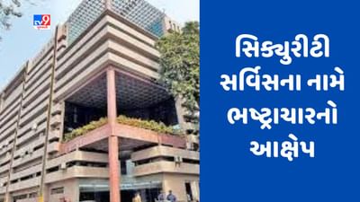 Ahmedabad : AMCમાં બે વર્ષમાં સિક્યુરીટી સર્વિસના નામે ભ્રષ્ટાચાર થયાનો વિપક્ષનો આક્ષેપ, રૂ.128 કરોડ જેટલી માતબર રકમ ચૂકવી હોવાનો આરોપ