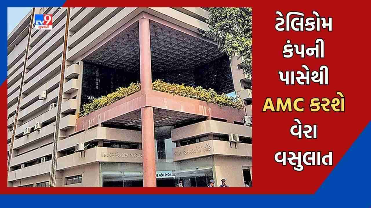 Ahmedabad: ટેક્સ રિકવરી માટે ટેલિકોમ કંપનીઓની સામે કડક કાર્યવાહી કરવા AMCની તૈયારી, 2000ની નોટથી ભરી શકશે એડવાન્સ ટેક્સ