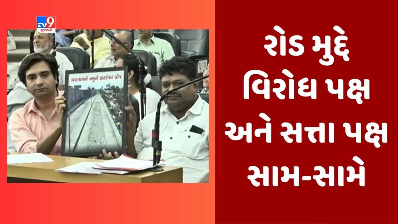 Gujarati Video : AMCની બોર્ડની બેઠકમાં રોડ મુદ્દે સત્તા પક્ષ અને વિપક્ષ આમને સામને, કોંગ્રેસે લગાવ્યા આ ગંભીર આરોપ
