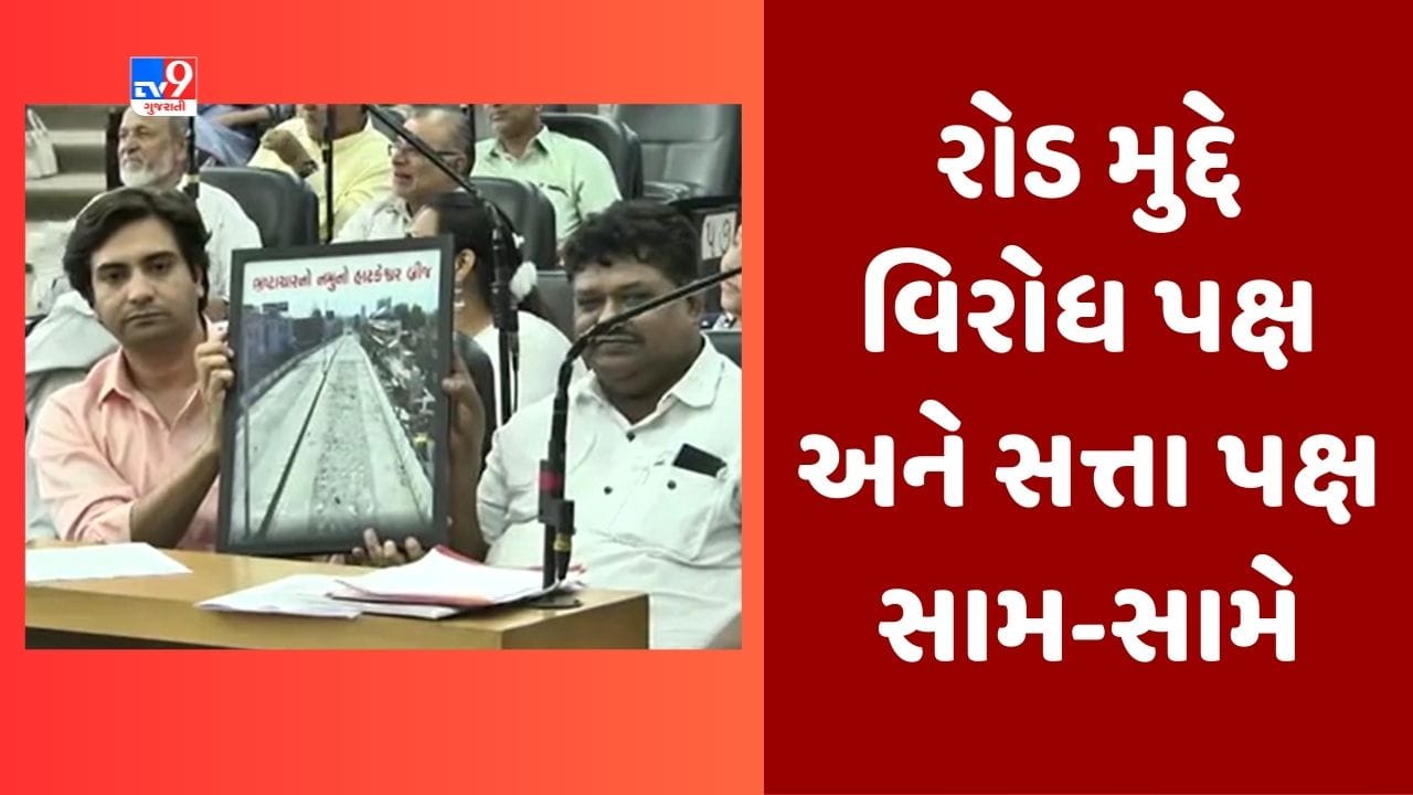 Gujarati Video : AMCની બોર્ડની બેઠકમાં રોડ મુદ્દે સત્તા પક્ષ અને વિપક્ષ આમને સામને, કોંગ્રેસે લગાવ્યા આ ગંભીર આરોપ Gujarati Video : AMCની બોર્ડની બેઠકમાં રોડ મુદ્દે સત્તા પક્ષ અને વિપક્ષ આમને સામને, કોંગ્રેસે લગાવ્યા આ ગંભીર આરોપ