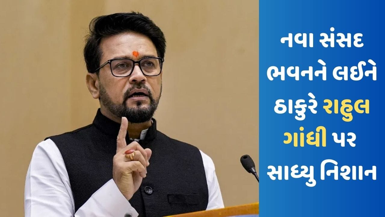 New Parliament Building ને લઈ અનુરાગ ઠાકુરે રાહુલ ગાંધી પર કર્યો કટાક્ષ, કહ્યું- સંસદમાં આવવા પર પ્રતિબંધ અને બોયકોટની વાતો