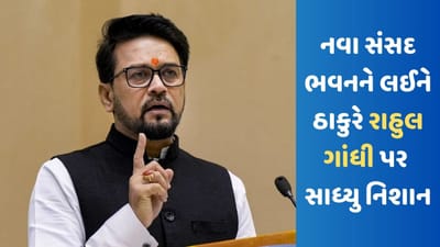 New Parliament Building ને લઈ અનુરાગ ઠાકુરે રાહુલ ગાંધી પર કર્યો કટાક્ષ, કહ્યું- સંસદમાં આવવા પર પ્રતિબંધ અને બોયકોટની વાતો