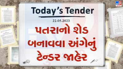 Tender Today : અમદાવાદ નગરપાલિકાની APMCમાં પતરાનો શેડ બનાવવા અંગેનું ટેન્ડર જાહેર, આ વેબસાઇટ પર મેળવો વધુ માહિતી