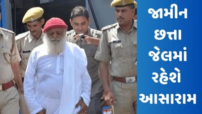 Breaking News: બળાત્કારના કેસમાં જેલમાં સજા કાપી રહેલા આસારામને રાજસ્થાન હાઈકોર્ટમાંથી મળ્યા જામીન