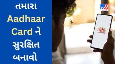 તમારા Aadhaar Cardને આ રીતે સુરક્ષિત બનાવો, ભેજાબાજો તમારા દસ્તાવેજનો દુરુપયોગ કરી નહીં શકે