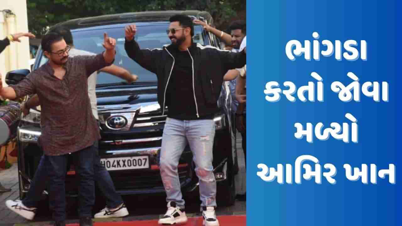 Aamir Khan Video: ભાંગડા કરતો આમિર ખાનનો વીડિયો થયો વાયરલ, ફિલ્મના પ્રમોશન દરમિયાન કર્યો જોરદાર ડાન્સ