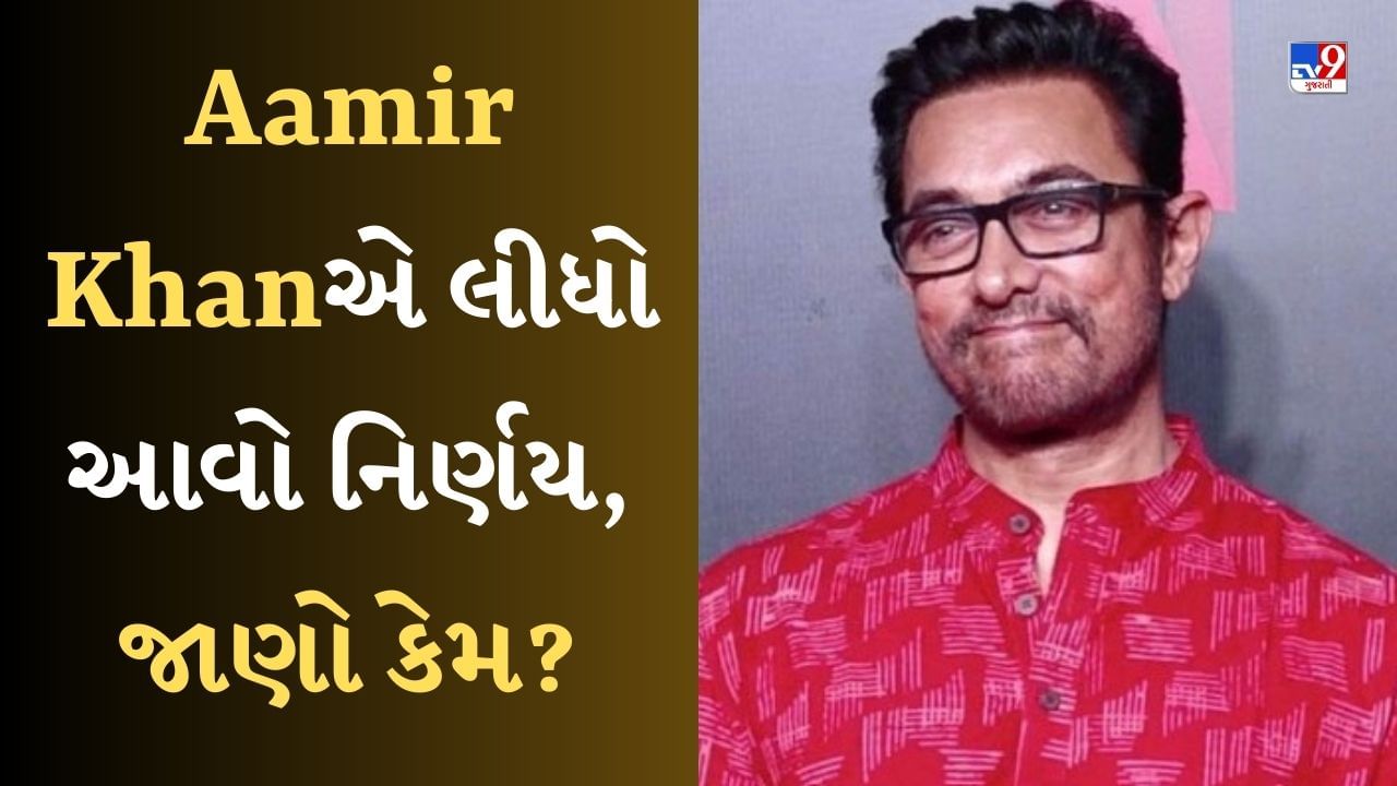 Aamir Khan decided : લાલ સિંહ ચઢ્ઢા પછી આમિરે કેમ એકપણ ફિલ્મની જાહેરાત ન કરી ? એક્ટરે કહ્યું-હું ઈમોશનલી....