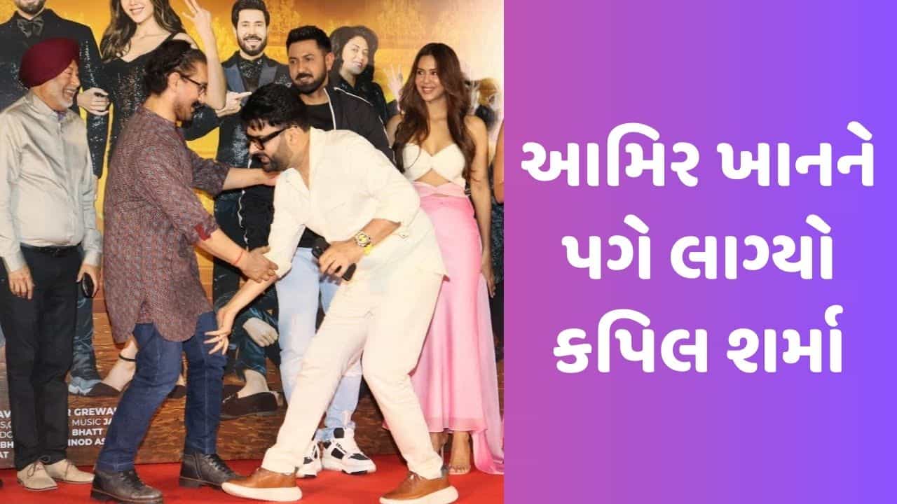 આમિર ખાનને પગે લાગ્યો કપિલ શર્મા, મિસ્ટર પરફેક્શનિસ્ટે કોમેડિયનને કરી ફરિયાદ, જુઓ Viral Video