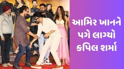 આમિર ખાનને પગે લાગ્યો કપિલ શર્મા, મિસ્ટર પરફેક્શનિસ્ટે કોમેડિયનને કરી ફરિયાદ, જુઓ Viral Video