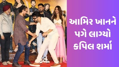 આમિર ખાનને પગે લાગ્યો કપિલ શર્મા, મિસ્ટર પરફેક્શનિસ્ટે કોમેડિયનને કરી ફરિયાદ, જુઓ Viral Video
