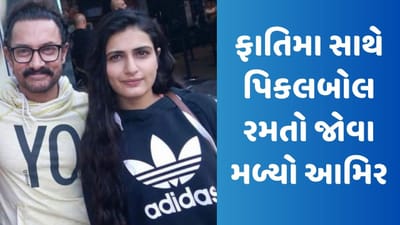 દંગલ સ્ટાર ફાતિમા સના શેખ સાથે પિકલબોલ રમતો જોવા મળ્યો આમિર ખાન, ચાહકો આપી રહ્યા છે પ્રતિક્રિયા, જુઓ Video