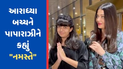 કાન્સ ફિલ્મ ફેસ્ટિવલમાંથી પરત ફર્યા બાદ આરાધ્યા બચ્ચનની સ્ટાઈલના થયા વખાણ, જુઓ Viral Video