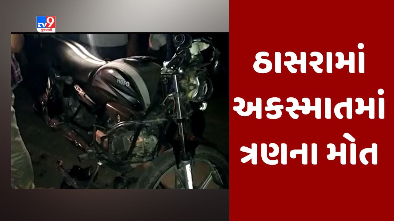 Gujarati : ખેડા જિલ્લાના ઠાસરામાં પાણીપુરીમાં ગયા પિતા પૂત્રના પ્રાણ, અન્ય એકનું પણ મોત Gujarati : ખેડા જિલ્લાના ઠાસરામાં પાણીપુરીમાં ગયા પિતા પૂત્રના પ્રાણ, અન્ય એકનું પણ મોત