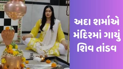 The Kerala Story: 'ધ કેરલા સ્ટોરી'ના વિવાદ વચ્ચે અદા શર્માએ મંદિરમાં ગાયું શિવ તાંડવ, ફેન્સે કહ્યું- એક દિલ કિતની બાર જીતોગી, જુઓ Video