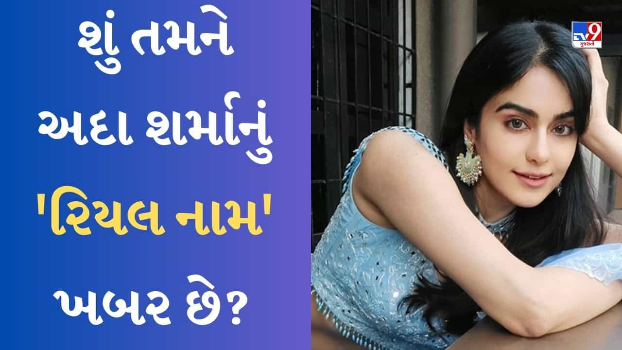 Adah Sharma Real Name: અદા શર્માનું રિયલ નામ તમે ભાગ્યે જ સાંભળ્યું હશે, અભિનેત્રીએ કેમ બદલ્યું પોતાનું નામ?